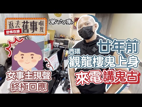 廿年前西環觀龍樓鬼上身來電講鬼古～女事主現聲終極回應