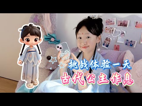 挑战按古代公主的作息过一天@July.JJJJJJ @MissJuly-English @July.j-Spain