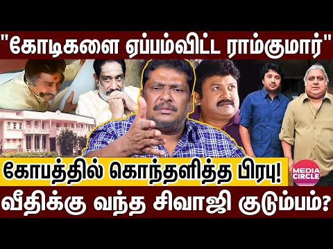 அன்னை இல்லத்திற்கு ஆப்பு வைத்த பேரன்; வெட்கக்கேடு..சிவாஜி ஆன்மா கூட மன்னிக்காது! | BALAJI PRABHU |