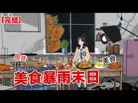 【完结】《美食暴雨末日》突然遇到暴雨末日,幸好我是个美食博主#动画 #小说 #悬疑#凶杀#恐怖#灵异讲述屋