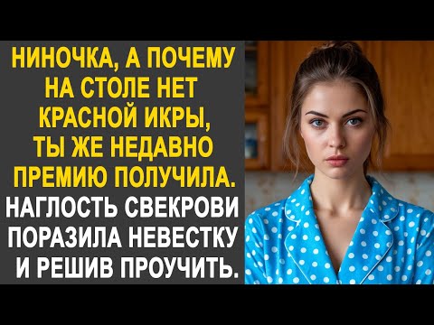 Ниночка, а почему на столе нет красной икры? - невестка застыла от слов свекрови. И решив проучить.
