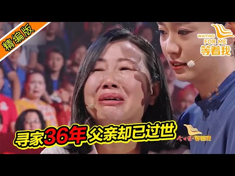 走失還是丟棄？女孩尋家36年 想感受親生父母的溫暖！《等着我》精編版