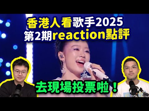 【香港人看歌手2025】第2期爆笑reaction點評！去現場做大眾評審啦！單依純仙女下凡！馬嘉祺好清澈，陳楚生失誤？林志炫淘汰 feat.John B|揭榜賽