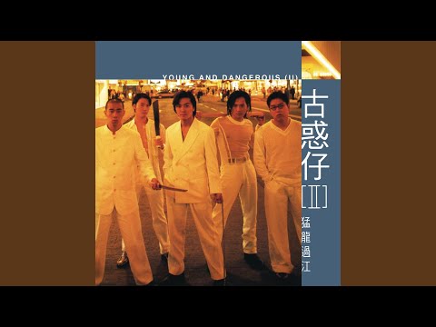 友情歲月(電影《古惑仔之人在江湖》主題曲)
