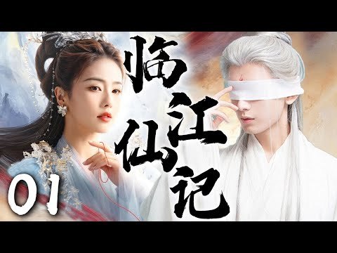 白鹿最新古装大戏【临江仙记 Feud 】EP01 | 🦊❄️钓系灵女VS禁欲狐尊的千年救赎局🔥双向驯服·命定BE💔｜白鹿 / 曾舜晞 / 成毅
