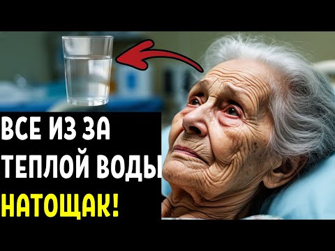 ТЕПЛАЯ ВОДА натощак вызывает НЕОБРАТИМЫЕ ПРОЦЕССЫ в организме