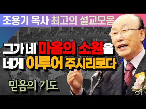 그가 네 마음의 소원을 네게 이루어 주시리로다 - 조용기 목사 최고의 설교모음 (CTSTV 방송설교 2014년 설교)