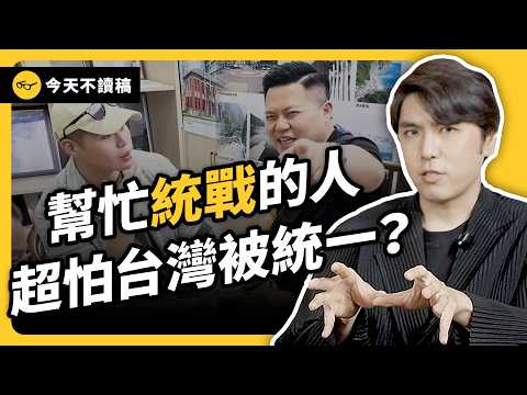 八炯統戰紀錄片揭露「上萬台灣人有中國身分證」！那些幫中國統戰的人，到底都在想什麼？｜志祺七七