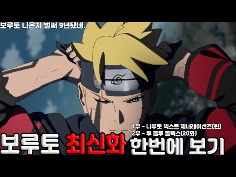 보루토 최신화까지 한번에 보기 (1부완결, 2부 20화까지)