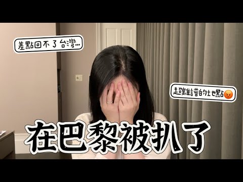 在巴黎被扒光光🥲歐洲旅遊必看‼️