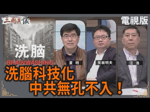 洗腦科技化｜中共無孔不入！｜#夏明 #矢板明夫 #汪浩｜@華視三國演議｜20250126