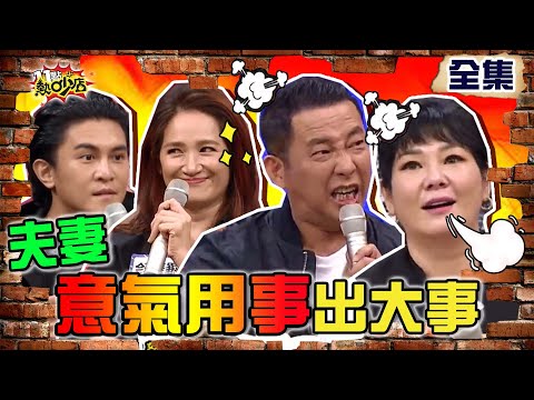 婚姻意氣用事會出事！沈玉琳賭一口氣決不離婚給他們看？！ 11點熱吵店 20210915 (完整版)│沈玉琳、Melody、屈中恆、Vicky、依依、史丹利、Terry、羅美玲、Wendy