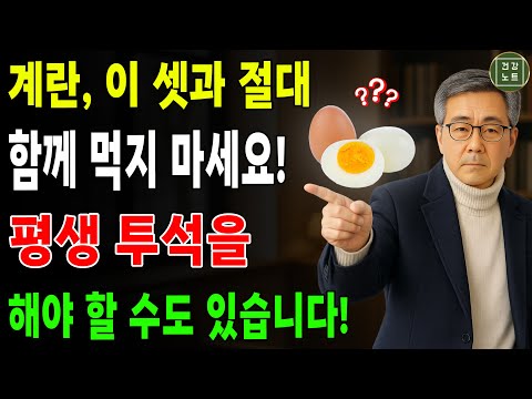 이 세 가지 음식과 함께 달걀을 먹으면 단 하룻밤 만에 신장이 손상될 수 있습니다! 그리고 달걀과 함께 먹으면 만병을 치료하는 3가지 식품! 내과 의사의 충격적인 고백!ㅣ노후건강