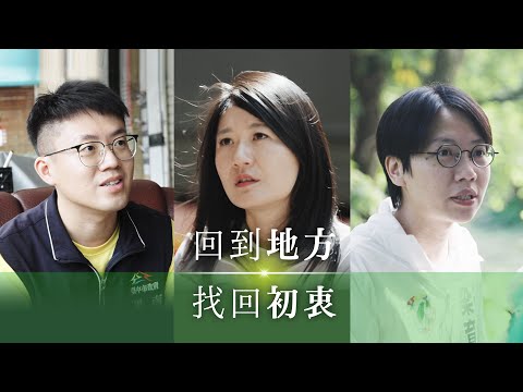 回到地方，找回初衷｜民主進步黨創黨39週年紀錄短片