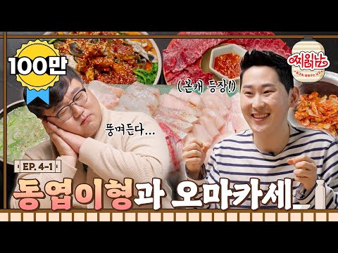 뚱시경의 또또 먹을텐데 I 여의도 오마카세 (with.남동엽) 🍻 찌읽남 EP.04-1