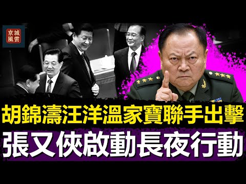 胡錦濤汪洋溫家寶聯手出擊,張又俠啟動長夜行動,習近平權力瞬間崩潰!