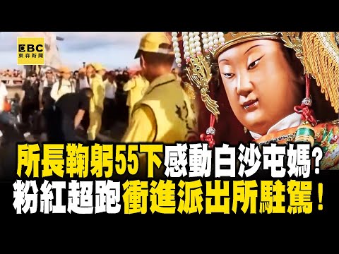 Did the police station chief bow 55 times sincerely move the Mazu of Baishatun? !