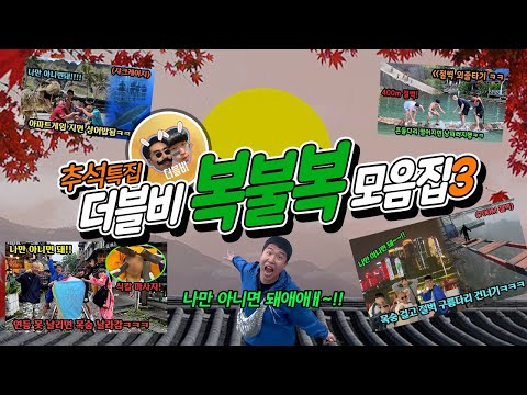 ★ 추석특집 3탄★ 더블비 복불복 모음집!! 시골길 가는 차안에서 시간 순삭 되는 개꿀잼 영상!! ㅋㅋ