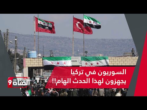 هام جداً.. بعد طول انتظار الجالية السورية في تركيا تتشكل! وكل التفاصيل في حلقة