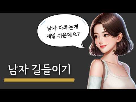 가장 쉽게 남자를 다루는 여자들의 행동 4가지