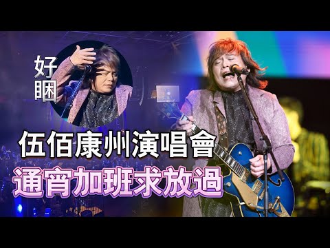 伍佰康州演唱會，通宵加班求放過……|振鷺