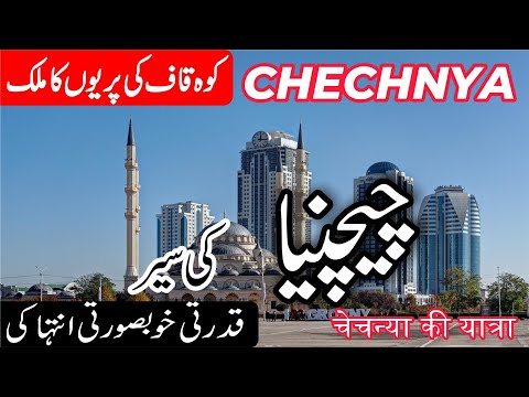Chechnya | Full History and Documentary about Chechnya in Urdu/Hindi | info at ahsan