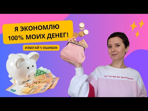 Секретные правила 100% экономии или 5 вредных привычек, которые вас обворовывают