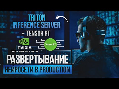 Как запустить в прод нейросеть: Triton Inference Server + TensorRT