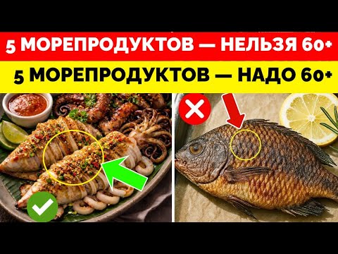 После 60 лет категорически нельзя есть следующие морепродукты | питание для пожилых людей