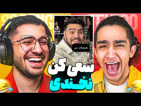 SOGANG x NimaTekido 🤣👌 سعی کن نخندی سهیل سلبا خدا بود