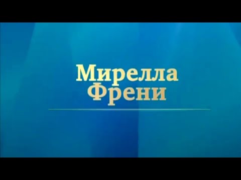 Мирелла Френи. Мастер-класс / Телеканал Культура