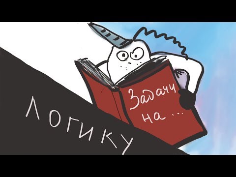 Top logic problems. Solve them with a mathematician!