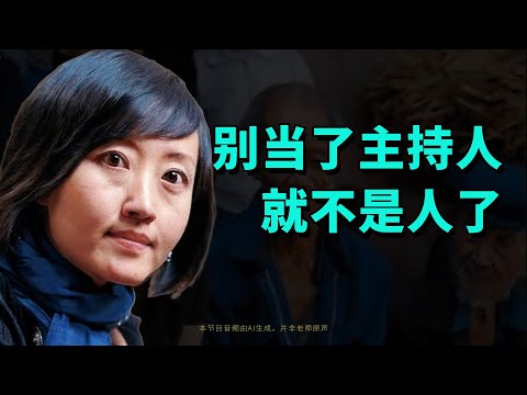 别当了主持人就不是人了|《看见》 第一章|柴静|央视|陈虻|白岩松|崔永元|AI音频