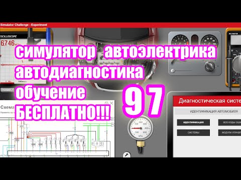 Симулятор автодиагностики и автоэлектрики electude  video 97