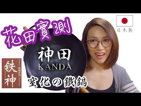 日本神田窒化鐵鑊 實測報告 Ep107