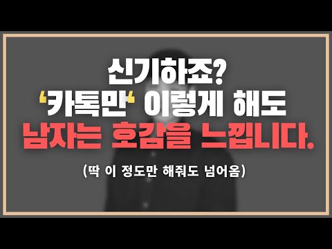 진짜 이 정도만 해줘도 남자는 넘어와요 ;;; / 카톡만으로 호감이 생기는 2가지 비결