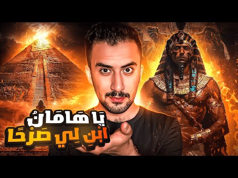 حقيقة هامان في كتب اليهود ! | سر مخفي | يمان History