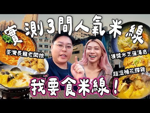 【食爆香港🇭🇰】我要食米線🍜🔥｜超多觀眾推介荃灣老闆娘雲南米線🌟｜黐膠雞花膠雞米線🐓米芝蓮得獎湯底金川湯🍲｜自費實測米線三連食🤩｜泰國小阮 Yuensanthailand ［合作］
