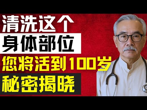 不清洗这些身体部位的老年人可能会缩短寿命。| 林强医生