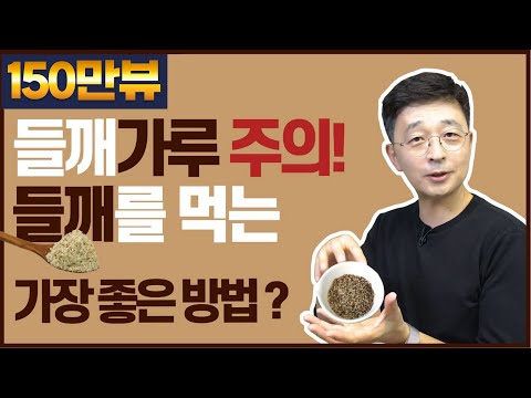 The Best Way To Eat Perilla Seeds? Be Careful Of Perilla Powder.