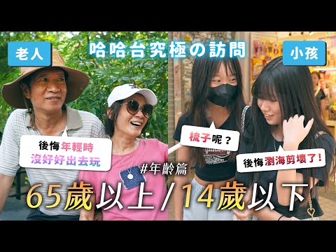 究極の訪問 - 老人與小孩。9歲就只想放空？12歲就想存錢買房？50歲就退休的生活？不想長大當社畜！想長生不老嗎？《哈哈台街訪》EP180【哈哈台】
