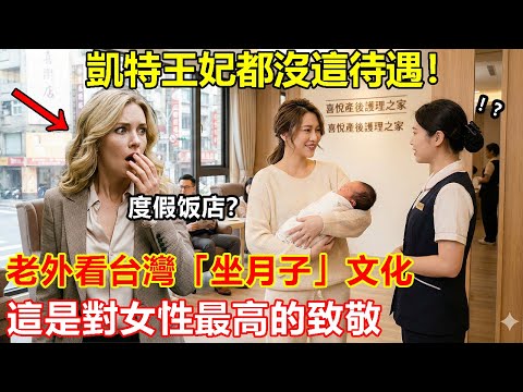 一天吃六餐還有人幫妳帶小孩？老外看台灣「坐月子」驚呼：這是NASA等級的服務吧！