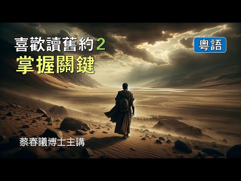 【喜歡讀舊約 2：掌握關鍵】(粵語/中文字幕) [蔡春曦博士主講]
