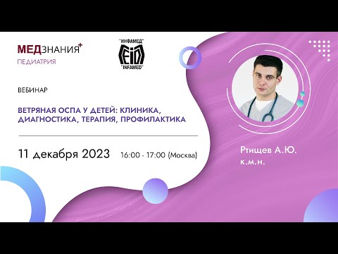 Ветряная оспа у детей: клиника, диагностика, терапия, профилактика