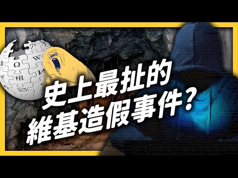 The Largest Hoax on Chinese Wikipedia? | SHASHA 77