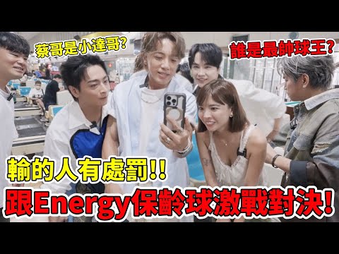 跟Energy的保齡球對決🔥蔡哥對上坤達哥，誰才是真正的球王？是哪位哥哥一直被懲罰...？｜一隻阿圓