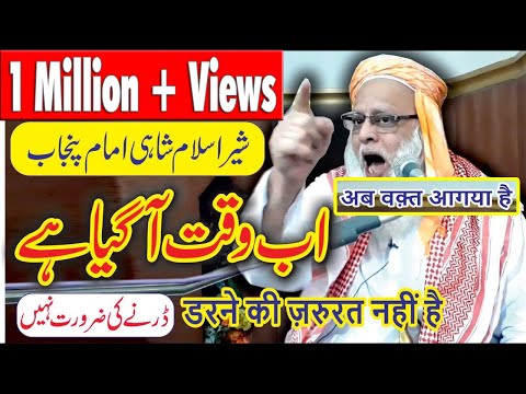 अब वक़्त आगया है ||डरने की ज़रुरत नहीं है |شاہی امام پنجاب  |Shahi Imam Punjab Maulana Habib Ur Rahman