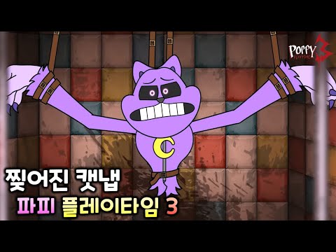 찢어진 캣냅 [파피 플레이타임 챕터3 C툰]