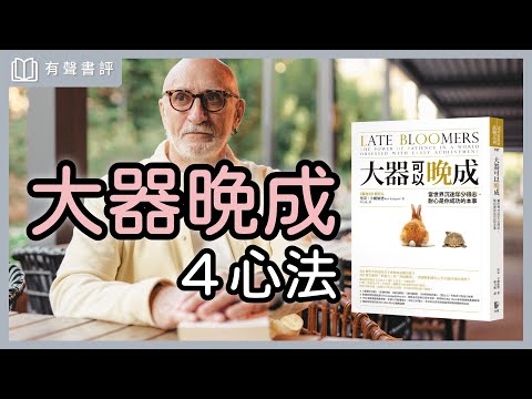 人生很徬徨嗎？你可能處在「等待成功」的過程～《大器可以晚成》凱宇和嘉玲的對談｜【有聲書評】