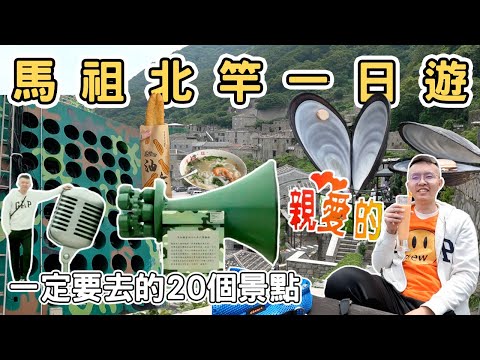 【ManLife】連江馬祖列島北竿一日遊攻略｜一定要去的20個景點Mazu one day tour  《阿滿生活｜馬祖》